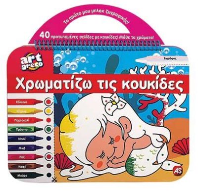 Χρωματίζω Τις Κουκίδες Art Greco Φαντασία Για 3+ Χρονών