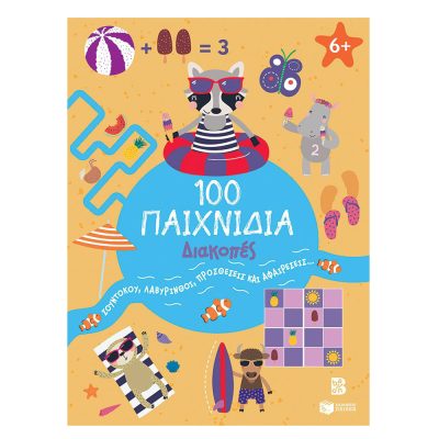 100 Παιχνίδια - Διακοπές 6+ετών