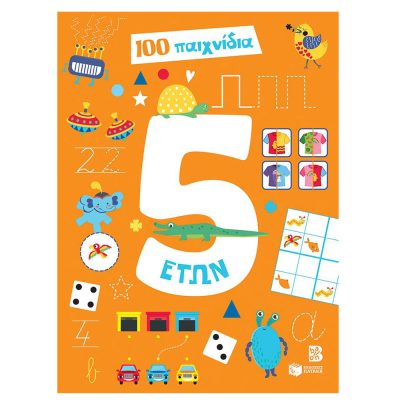 100 παιχνίδια 5+ετών