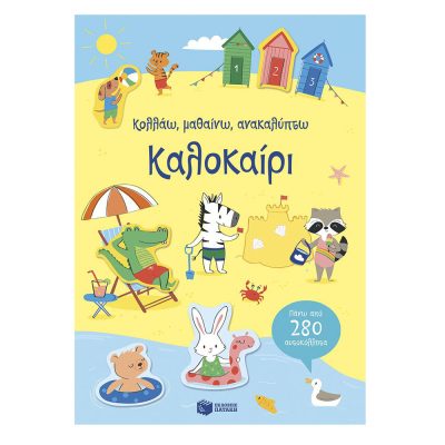 Καλοκαίρι Κολλάω, μαθαίνω, ανακαλύπτω