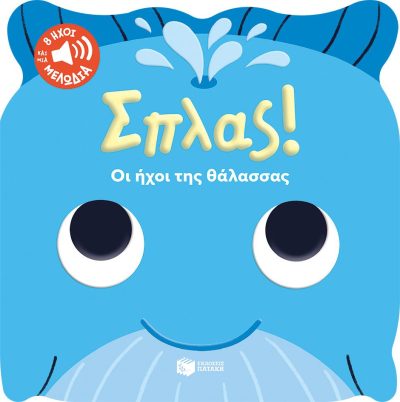 Σπλας! Οι ήχοι της θάλασσας 12+μηνών